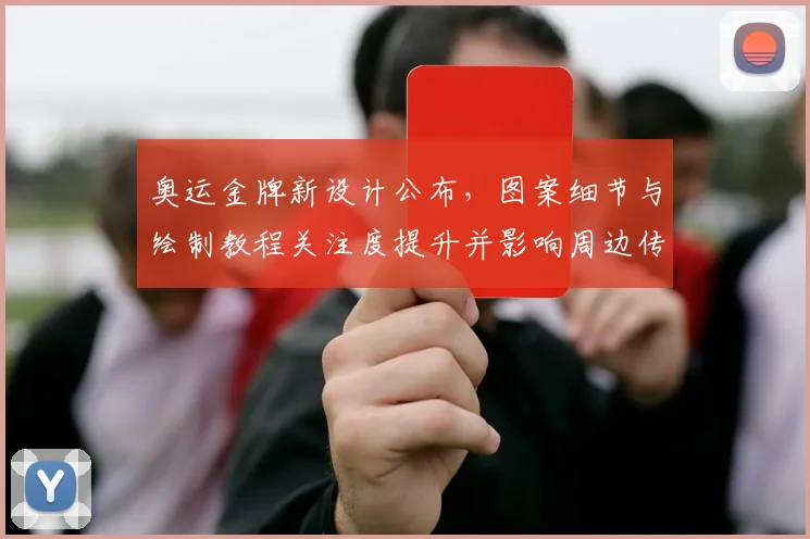 奥运金牌新设计公布，图案细节与绘制教程关注度提升并影响周边传播