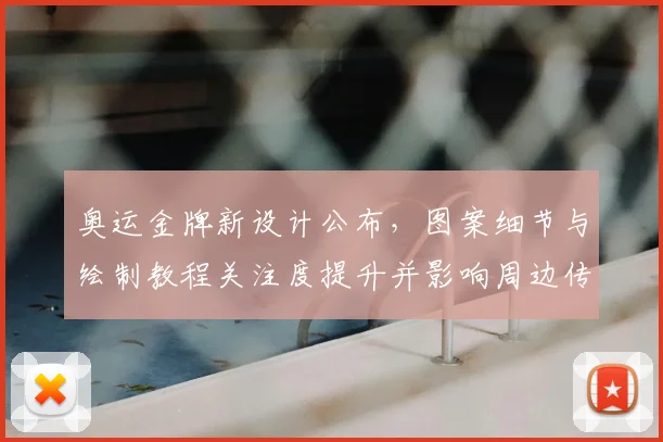 奥运金牌新设计公布，图案细节与绘制教程关注度提升并影响周边传播
