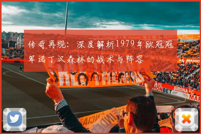 传奇再现：深度解析1979年欧冠冠军诺丁汉森林的战术与阵容