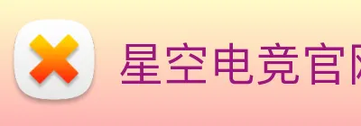 星空电竞官网入口 logo